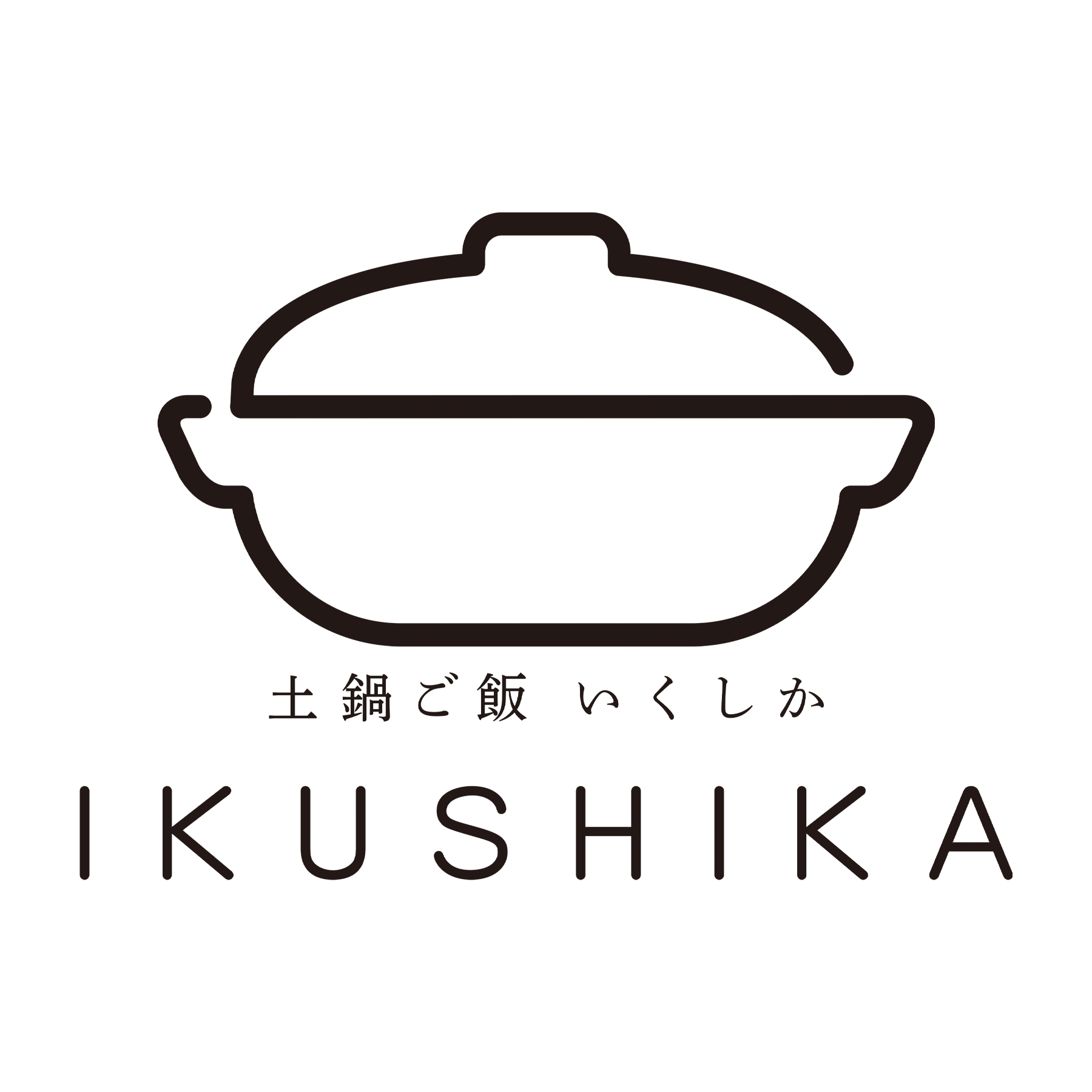 土鍋ご飯いくしか